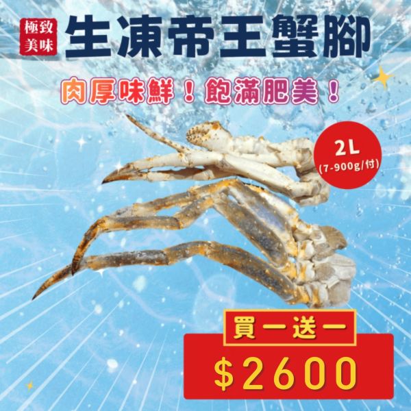 【買一送一】生凍帝王蟹腳2L 鱈場蟹