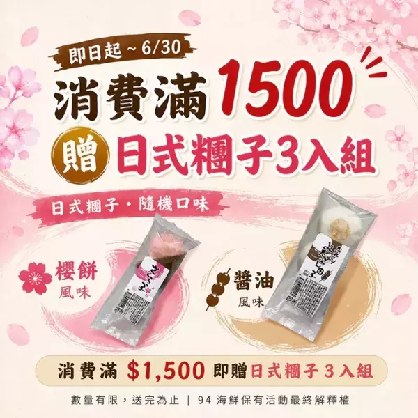 【滿1500元贈品】醬油/櫻餅糰子-(3人)2口味隨機出貨 