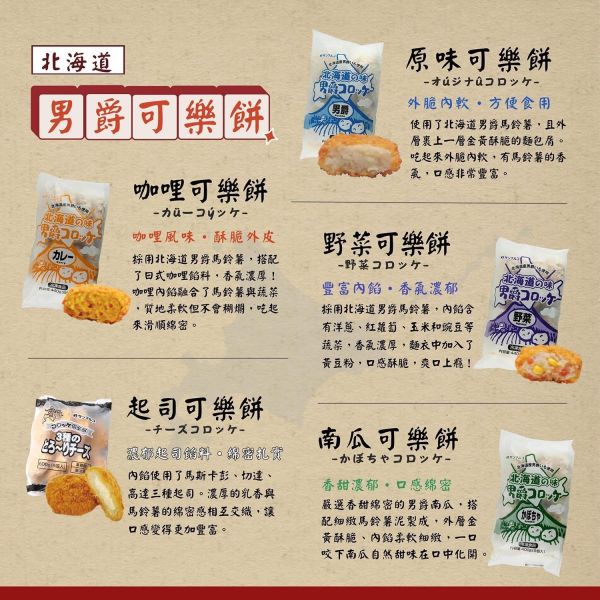 北海道男爵可樂餅 
