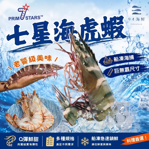 巨無霸 七星牌 海虎蝦 