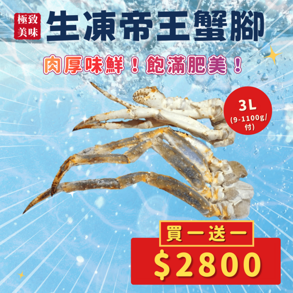 【買一送一】生凍帝王蟹腳3L 鱈場蟹