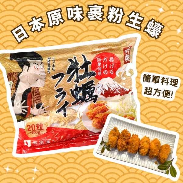 日本原裝裹粉炸生蠔肉-20顆/盒 