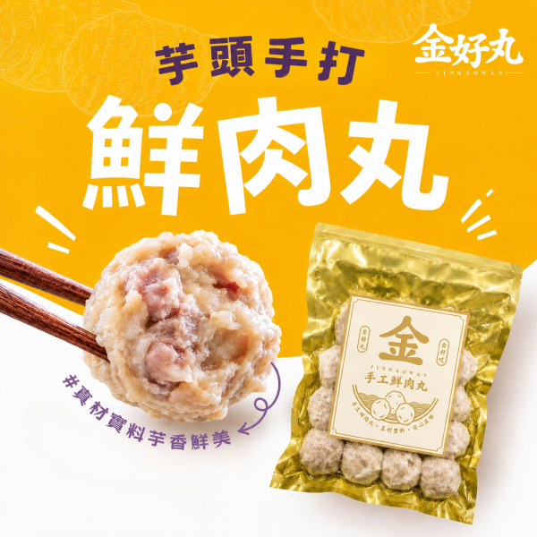 金好丸-芋頭手打鮮肉丸 600g 