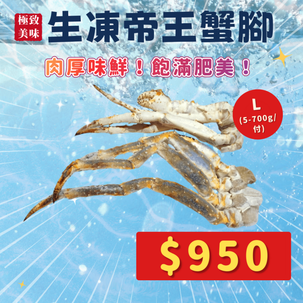 生凍帝王蟹腳L 鱈場蟹