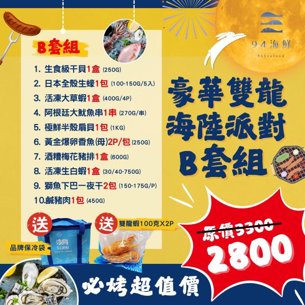 【中秋免運】豪華雙龍海陸派對-B套組 
