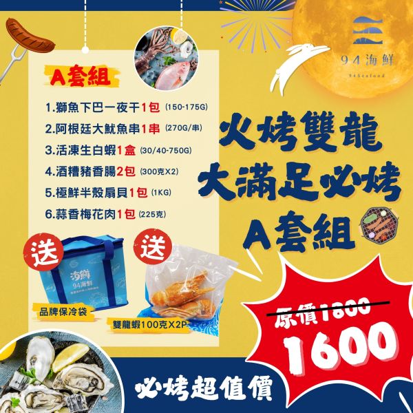【中秋免運】火烤雙龍大滿足必烤-A套組 