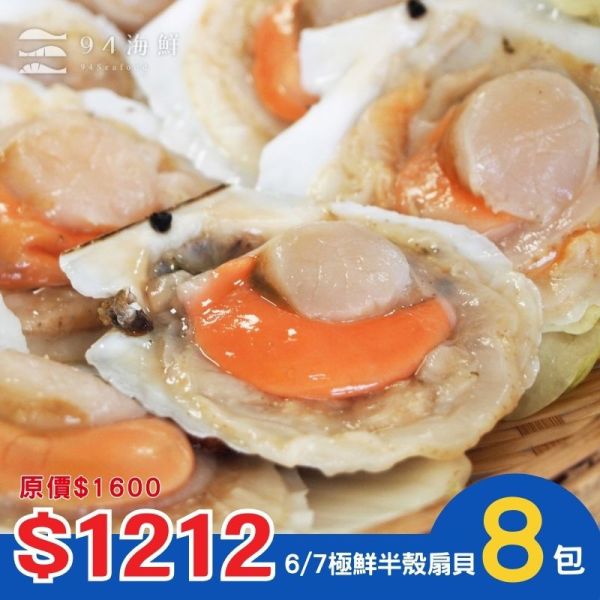 【1212】極鮮半殼扇貝(6/7)X8包 