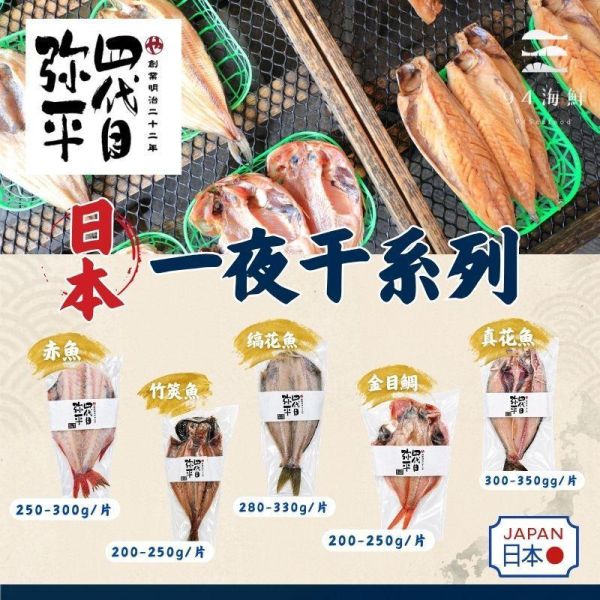 日本一夜干-真花魚 300-350G/片 
