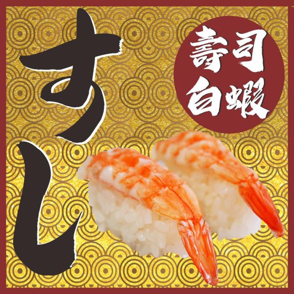 壽司鮮白蝦2L(30P/盤) 