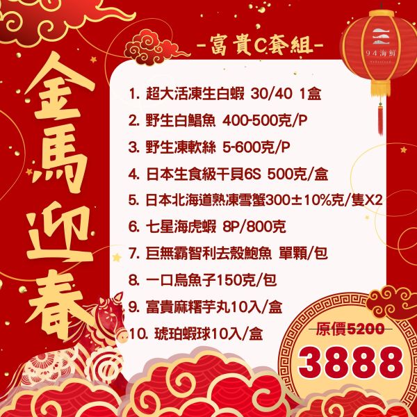 金馬迎春 富貴C套組(免運) 