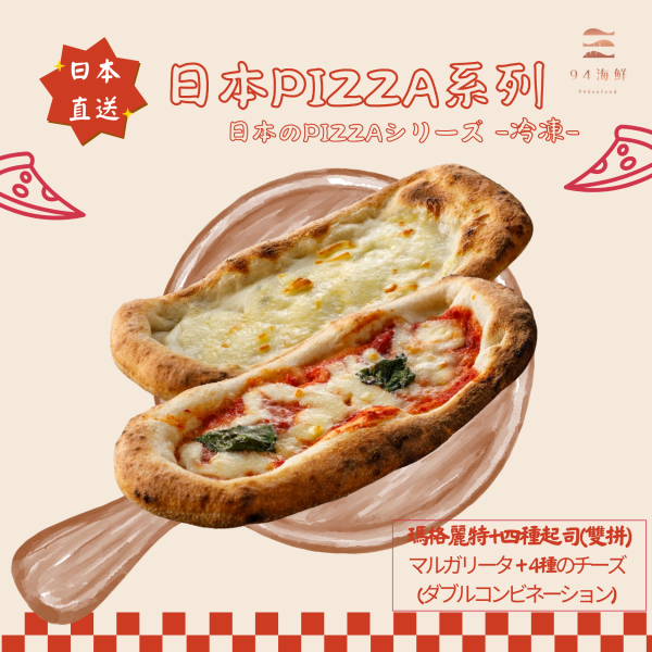 日式PIZZA-瑪格麗特+四種起司(雙拼) 