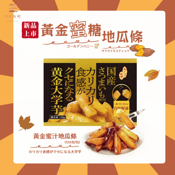 【滿1500元贈品】黃金蜜汁地瓜條 