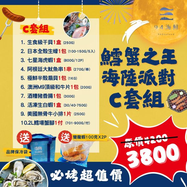 【中秋免運】鱈蟹之王海陸派對-C套組 