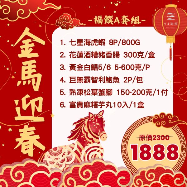 金馬迎春 福饌年菜-A套組(免運) 