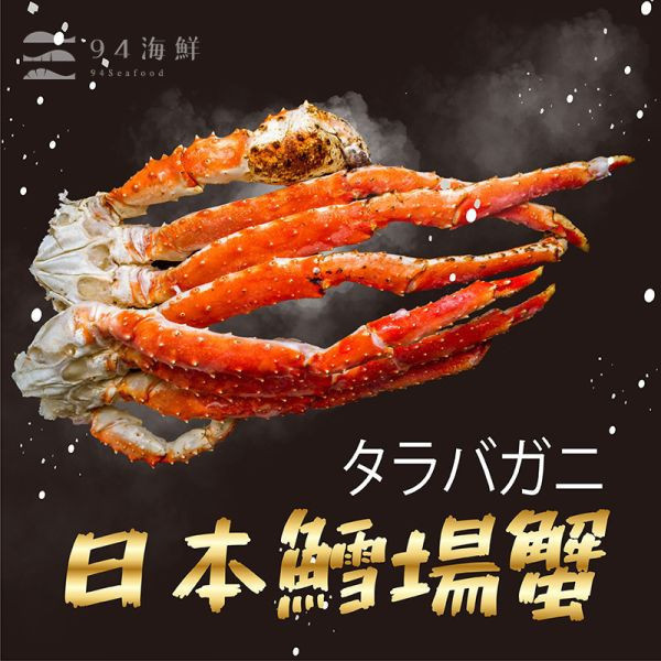 熟帝王蟹腳(鱈場蟹腳)切盤  400g/盒 鱈場蟹
