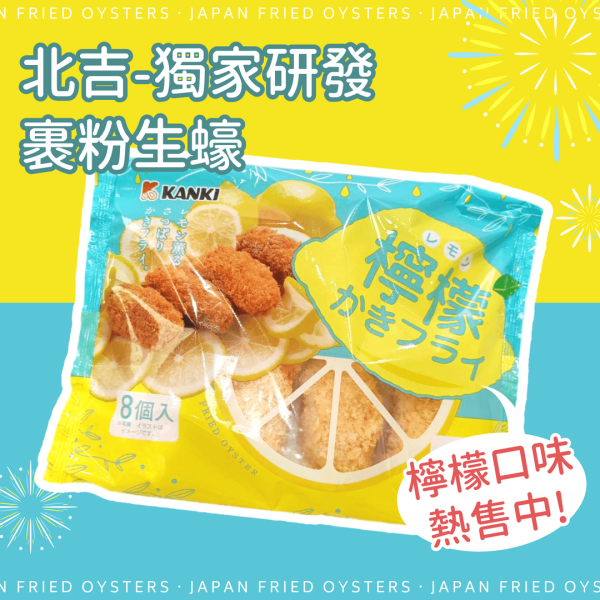 日本裹粉生蠔(檸檬口味) 日本生蠔
檸檬牡蠣