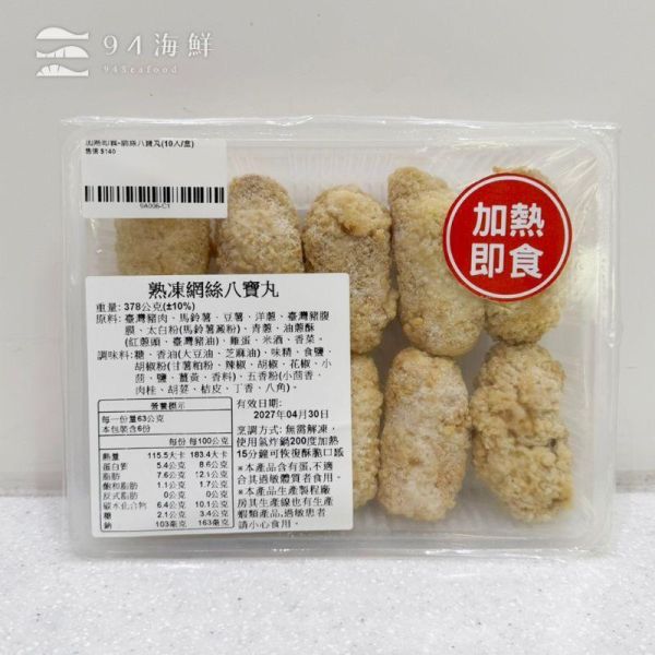 加熱即食-網絲八寶丸(10入/盒) 