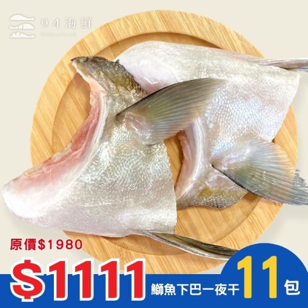 【1111】日本鰤魚下巴一夜干(150-175g/片)X11包
