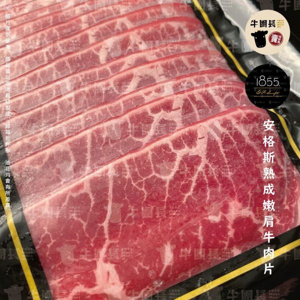 1855安格斯-熟成嫩肩牛肉片 150G/包 