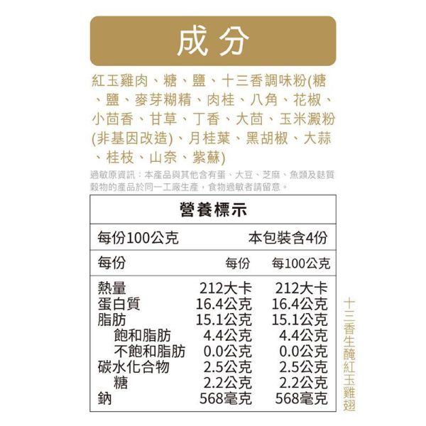 十三香生醃紅玉雞翅400克/包 