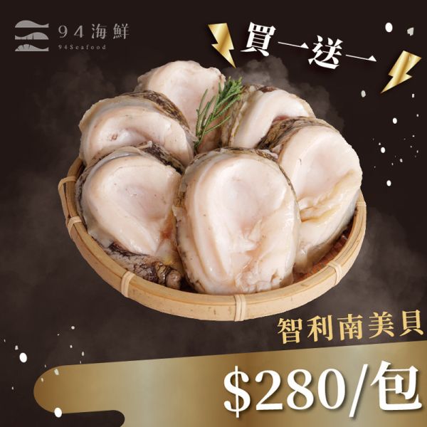 【買一送一】巨無霸智利去殼鮑魚 (南美貝)-2入/包 