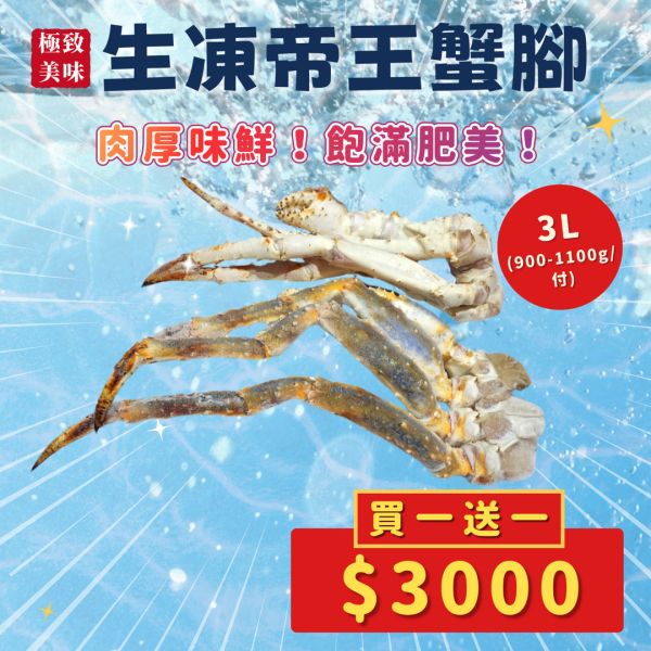 【買一送一】生凍帝王蟹腳3L 鱈場蟹