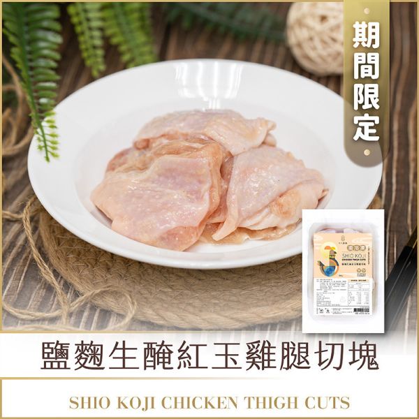 鹽麴生醃紅玉雞腿切塊 