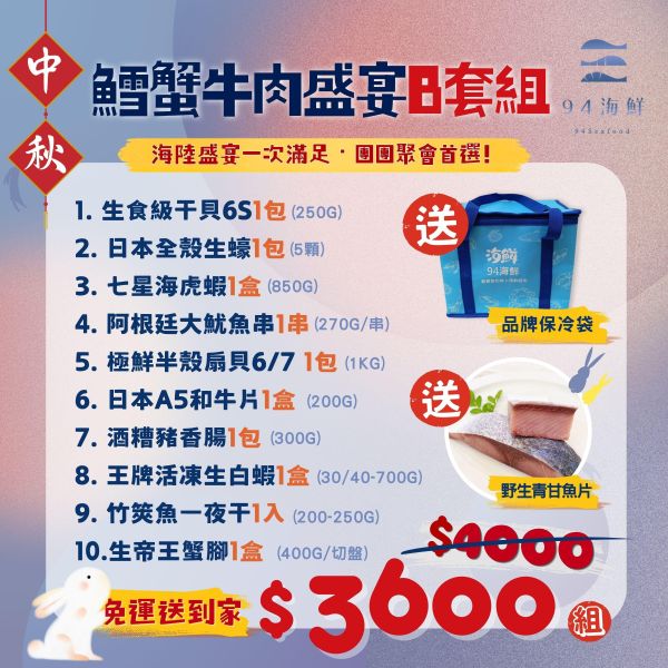 【中秋免運】鱈蟹牛肉盛宴-B套組 
