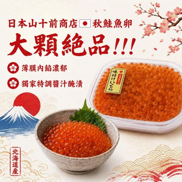 【日本原裝】北海道秋鮭魚卵-80克 鮭魚卵