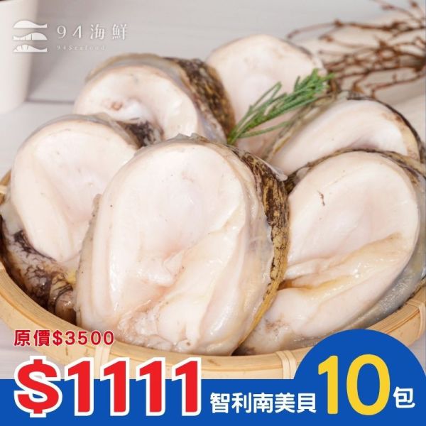 【1111】智利南美貝150G(6/8)1P ×10包