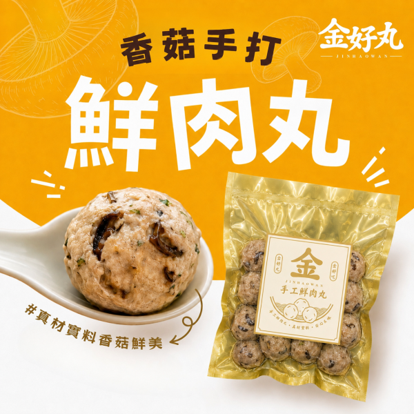 金好丸-香菇手打鮮肉丸 600g 