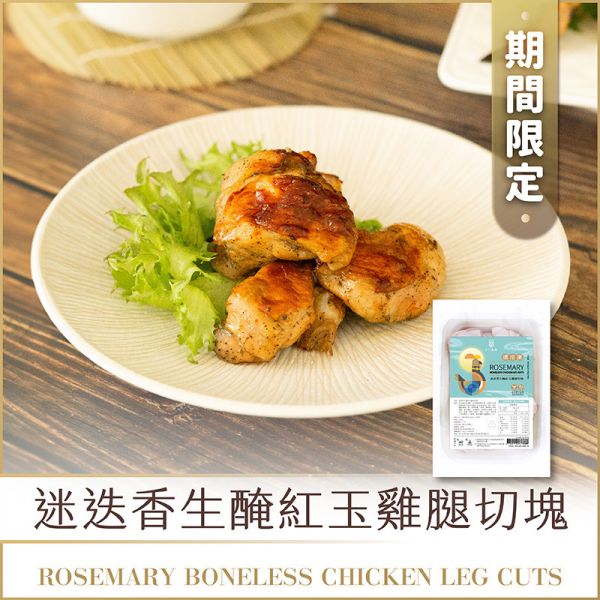迷迭香生醃紅玉雞腿切塊 