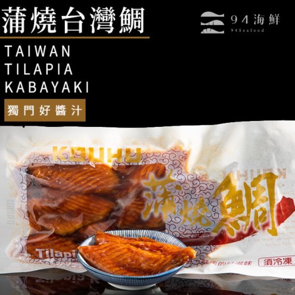 蒲燒台灣鯛-300g/包 獨門醬汁 