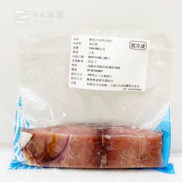 野生日本青甘魚片(150克±10%/1包)×12包 