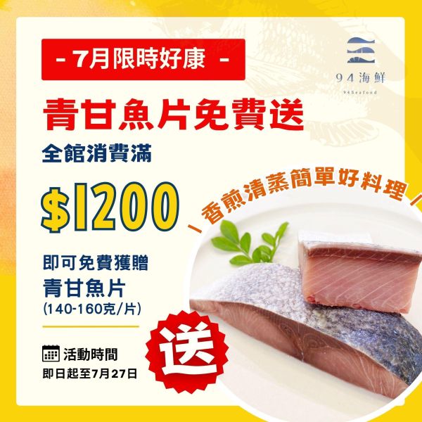 【滿1200元贈品】日本野生青甘魚片(140-160克/1包)非生食 
