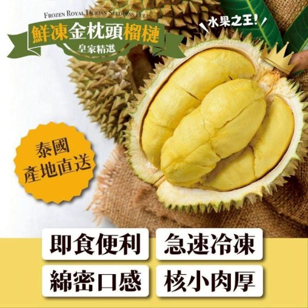泰國皇家金枕頭榴槤｜3A最高等級-300克 ±5%／盒 