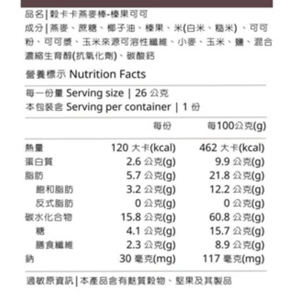 榖卡卡-燕麥棒 穀卡卡-燕麥棒(日月潭紅茶/榛果可可/蘋果肉桂)