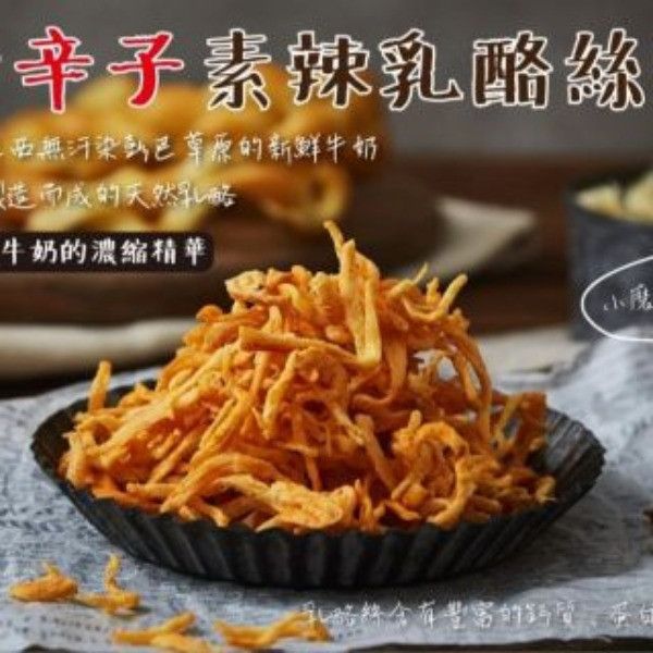 天然恏食-乳酪絲 夏天小舖-天然恏食-乳酪絲