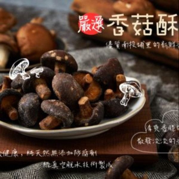 天然恏食-香菇酥 夏天小舖-天然恏食-香菇酥