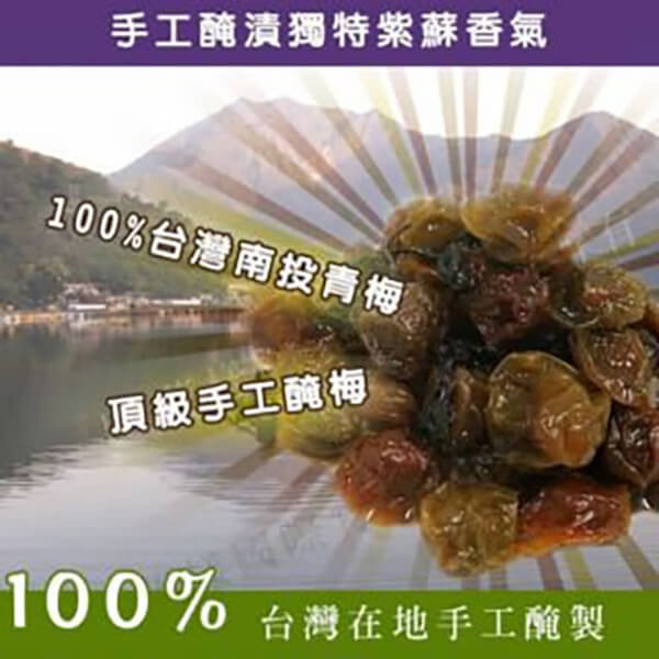 水里鄉農會-紫蘇梅 夏天小舖-紫蘇梅