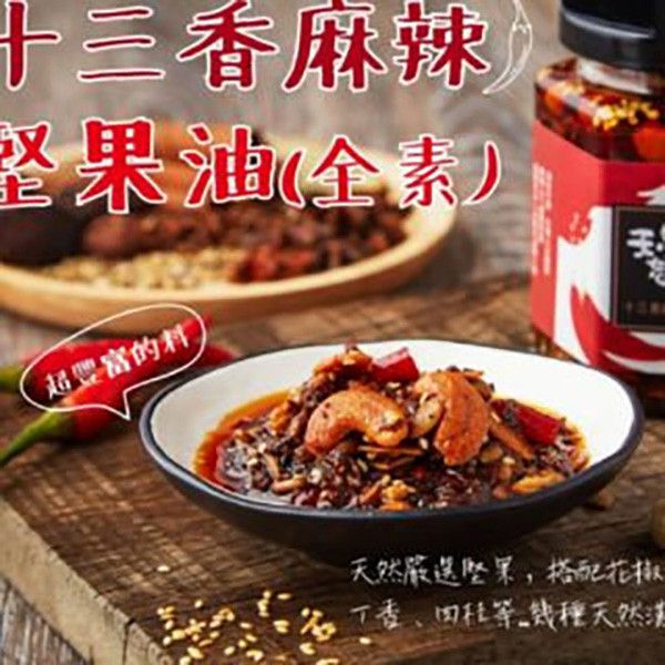 天然恏食-十三香麻辣堅果油 夏天小舖-十三香麻辣堅果油