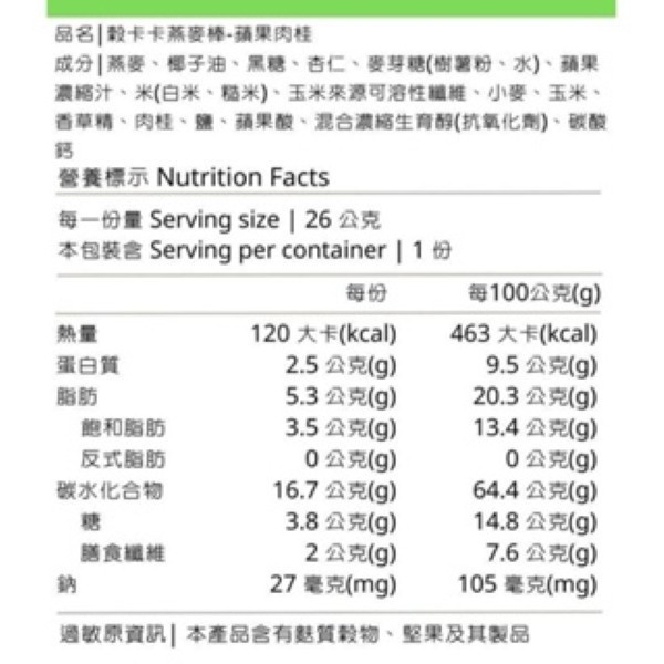 榖卡卡-燕麥棒 穀卡卡-燕麥棒(日月潭紅茶/榛果可可/蘋果肉桂)