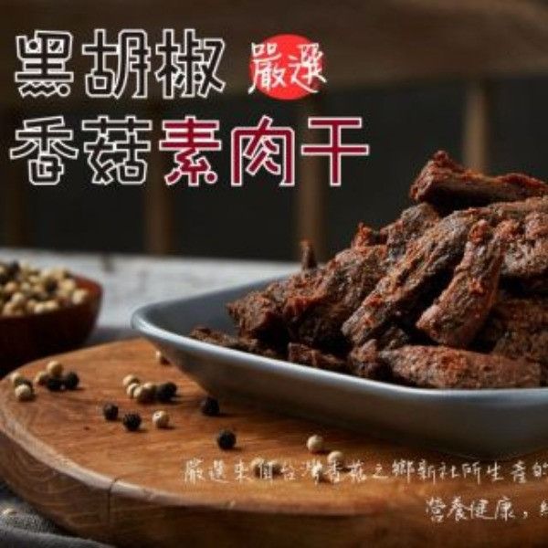 天然恏食-香菇素肉乾 夏天小舖-天然恏食-香菇素肉乾