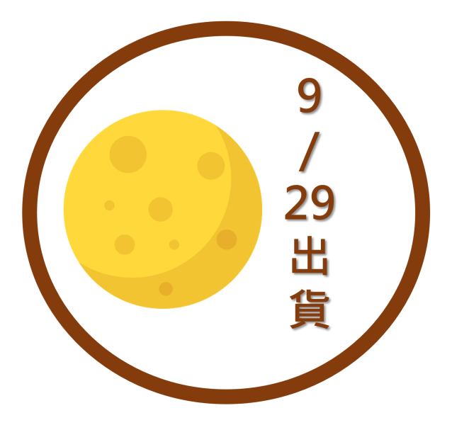 中秋第二次出貨9/29免運費 