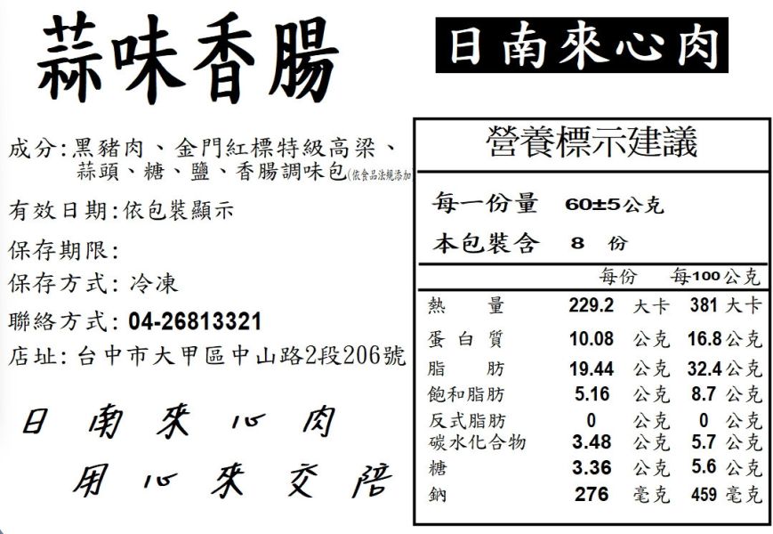 純手工黑豬肉蒜味香腸(6-8入) 