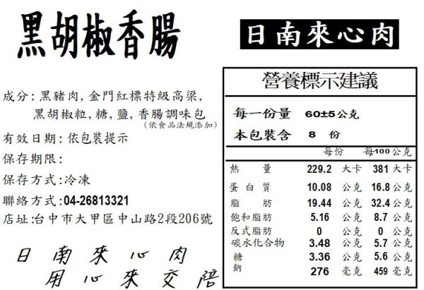 純手工黑豬肉黑胡椒香腸(6-8入) 