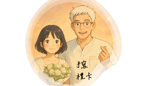 手寫禮卡 