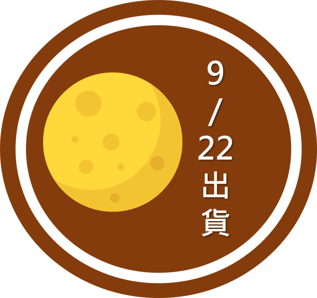 中秋第一次出貨9/22免運費 