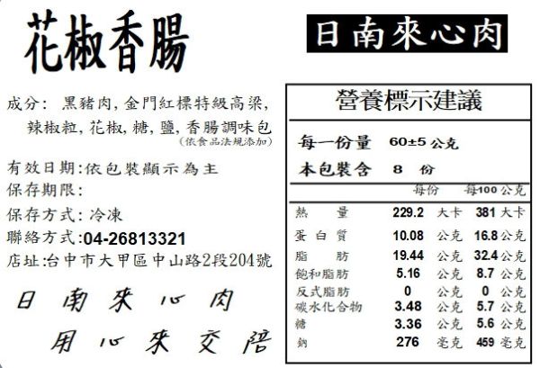 純手工黑豬肉花椒香腸(6-8入) 