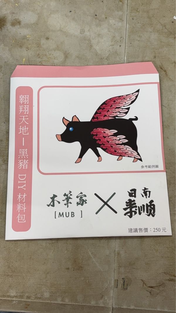 飛天豬DIY材料包 